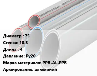 Труба полипропиленовая 75 s=10.3 L=4 Ру20 PPR-AL-PPR алюминий